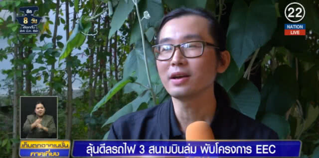 (คลิปข่าว) ลุ้น!...ดีลรถไฟ 3 สนามบินล่ม พับโครงการ EEC