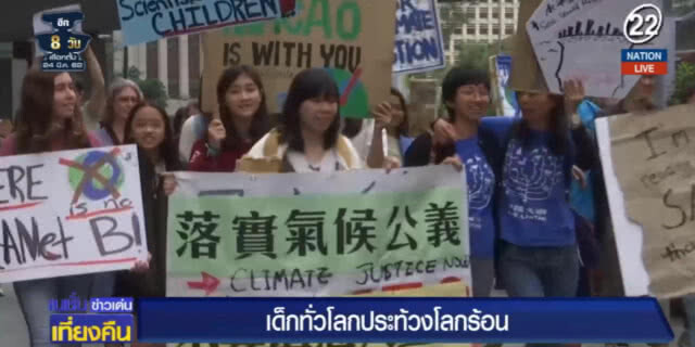 (คลิปข่าว) เด็กทั่วโลกประท้วงโลกร้อน ชูป้าย "เราไม่อยากตาย"