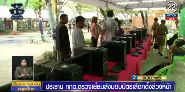 (คลิปข่าว) ประธาน กกต.ตรวจเยี่ยม การส่งมอบบัตรเลือกตั้งล่วงหน้า