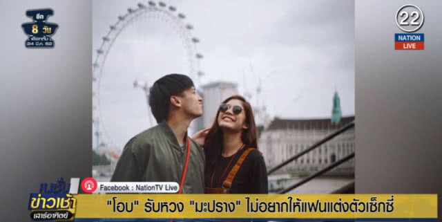 (คลิปข่าว) "โอบ" รับหวง "มะปราง" ไม่อยากให้แต่งเซ็กซี่ ยิ้มเก็บไว้ดูคนเดียว