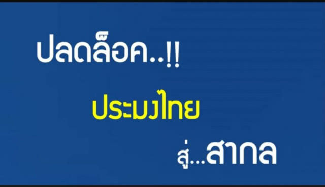 กขป.5 ปล่อยคลิป "ยุคลุงตู่ ปลดใบเหลืองได้แล้ว" ผลงานชิ้นโบว์แดง รัฐบาล คสช.