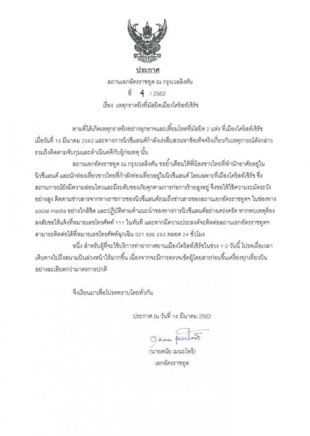 เตือน! คนไทย-นักท่องเที่ยว ในนิวซีแลนด์ ให้ระมัดระวังตัวอย่างสูงสุด