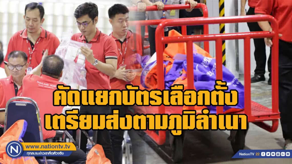 คัดแยกบัตรเลือกตั้งเตรียมส่งตามภูมิลำเนา