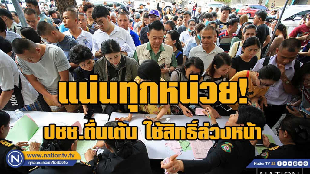 เมืองกรุงแน่นทุกหน่วย! ใช้สิทธิ์ล่วงหน้า เกือบ 100%