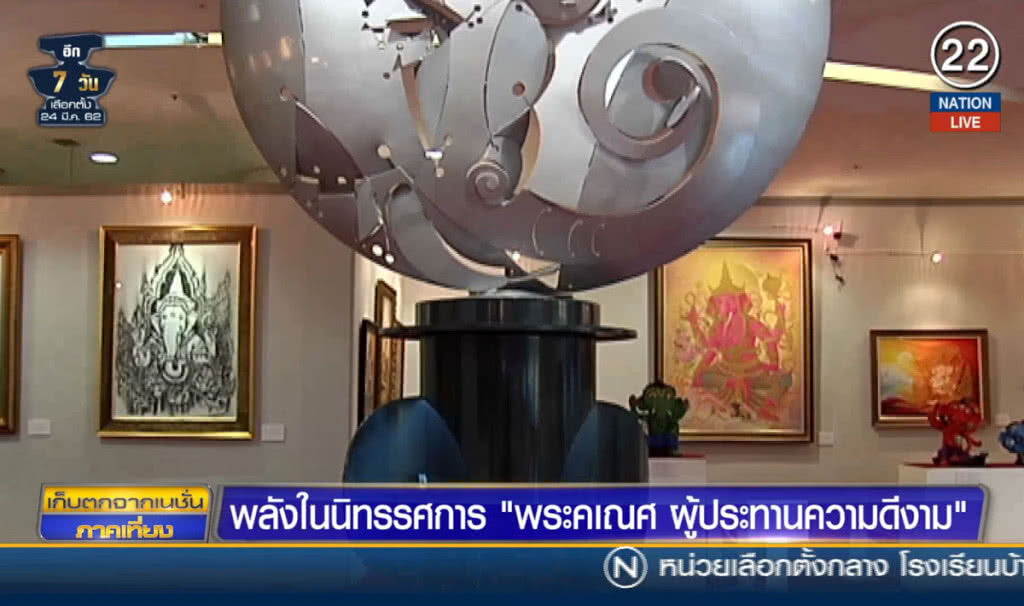 (คลิปข่าว) พลังในนิทรรศการ "พระคเณศ ผู้ประทานความดีงาม"