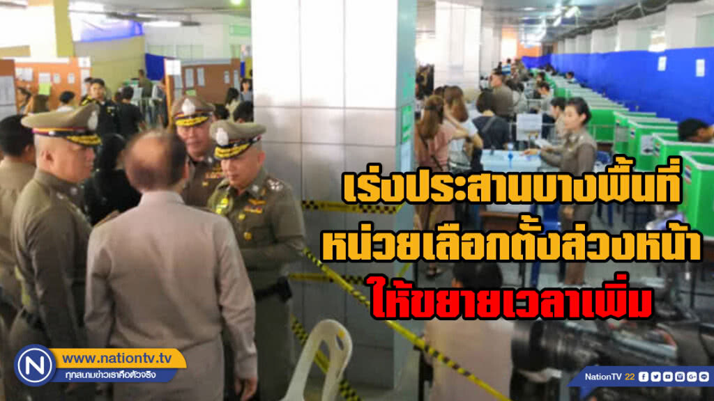 "ศรีวราห์" เร่งประสานบางพื้นที่หน่วย #เลือกตั้งล่วงหน้า ให้ขยายเวลาเพิ่ม