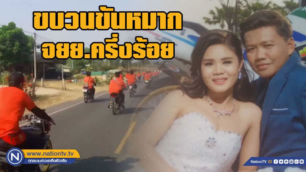 ขบวนจยย.ครึ่งร้อย ยกขันหมากแต่งครูสาวตชด.