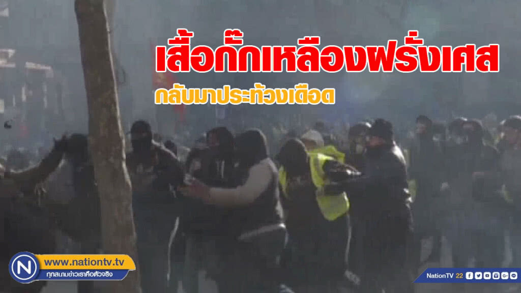 (คลิปข่าว) เสื้อกั๊กเหลืองฝรั่งเศส กลับมาประท้วงเดือด