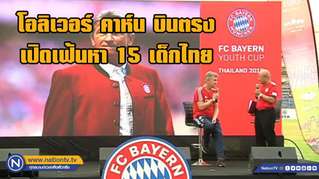 โอลิเวอร์ คาห์น บินตรงเปิดเฟ้นหา15 เด็กไทย โครงการ FC Bayern Youth Cup World Final 2019