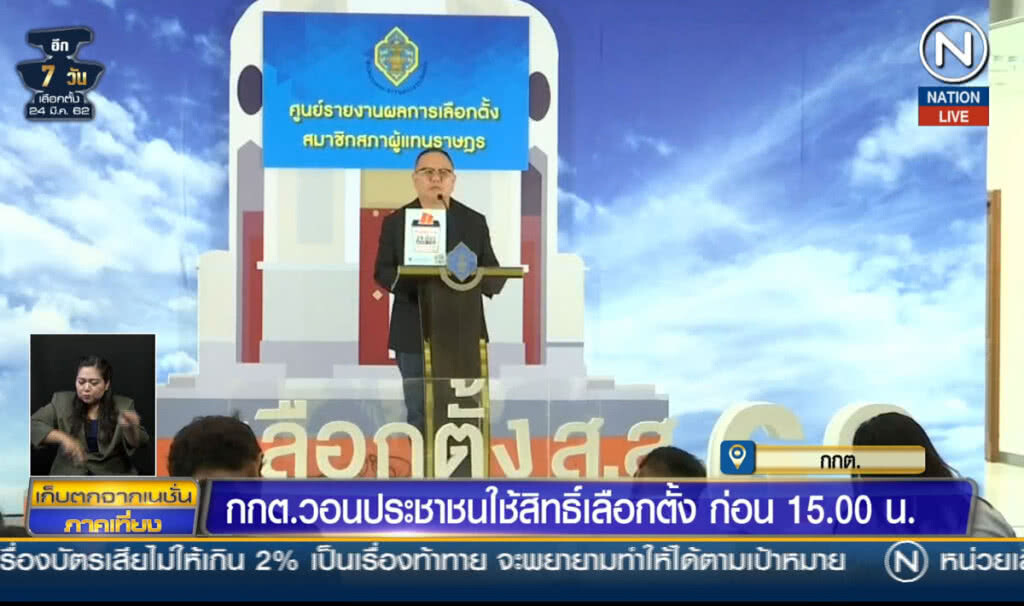 (คลิปข่าว) กกต.วอนประชาชนใช้สิทธิเลือกตั้งก่อน 15.00 น.