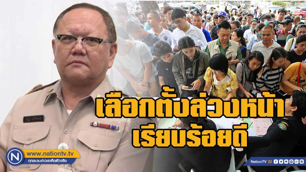 "รองเลขา กกต." ยันเลือกตั้งล่วงหน้าเป็นไปด้วยความเรียบร้อย