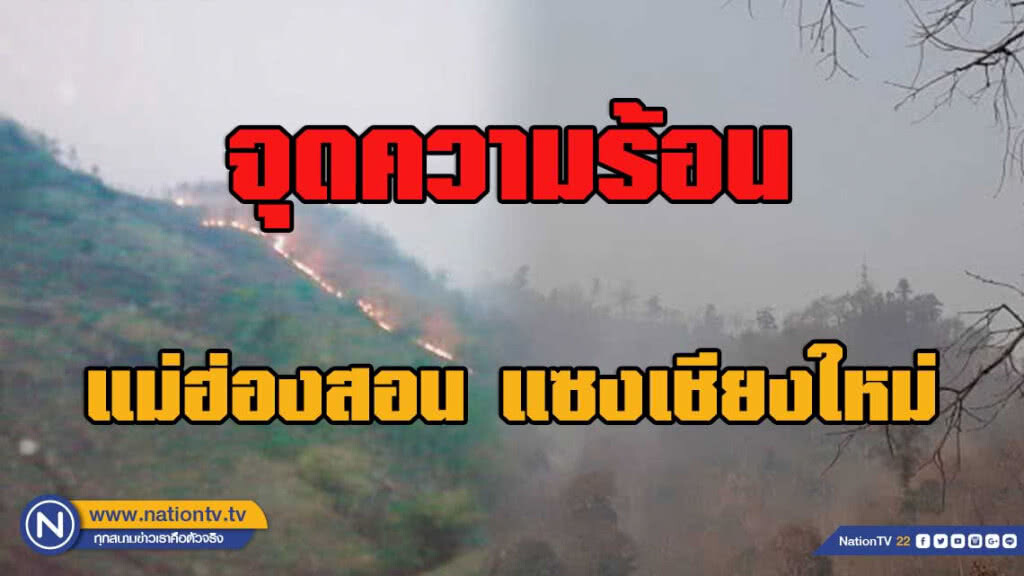 จุดความร้อนแม่ฮ่องสอน อันดับหนึ่ง แซงเชียงใหม่