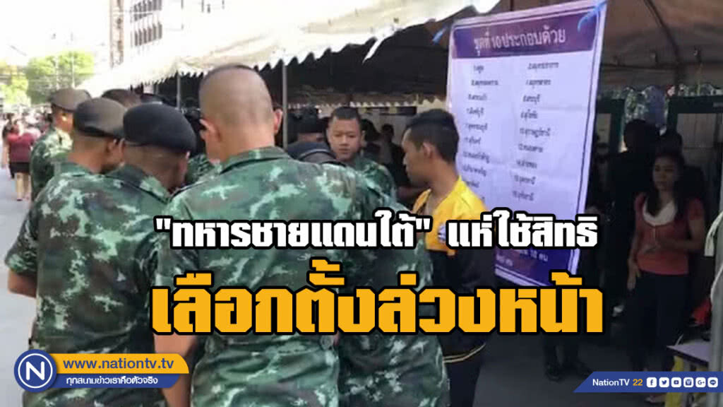 "ทหารชายแดนใต้" แห่ใช้สิทธิเลือกตั้งล่วงหน้าคึกคัก! "ทหารชายแดนใต้" แห่ใช้สิทธิเลือกตั้งล่วงหน้าคึกคัก!