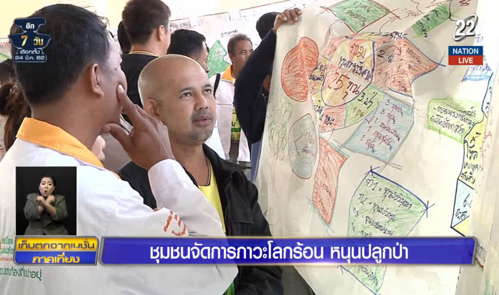 (คลิปข่าว) ชุมชนจัดการภาวะโลกร้อน หนุนปลูกป่าชุมชน