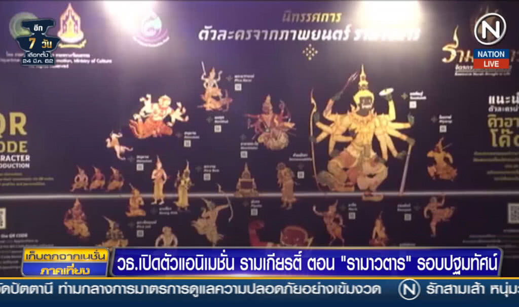 (คลิปข่าว) วธ.เปิดตัวแอนิเมชัน รามเกียรติ์ ตอน "รามาวตาร" รอบปฐมทัศน์