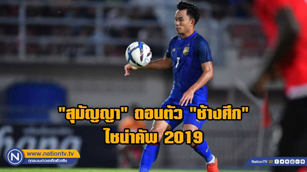 "สุมัญญา" เจ็บ ถอนตัว "ช้างศึก" เรียก "เกริกฤทธิ์" ลุยศึกไชน่าคัพ 2019