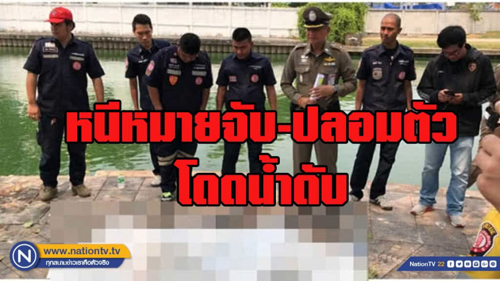 หนุ่มหนีหมายจับ-ปลอมตัว เลือกตั้งล่วงหน้าโดดน้ำดับ