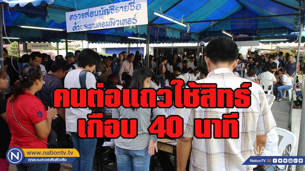 กกต.ยอมรับเลือกตั้งล่วงหน้าคนต่อแถวใช้สิทธ์ เกือบ 40 นาที จริง