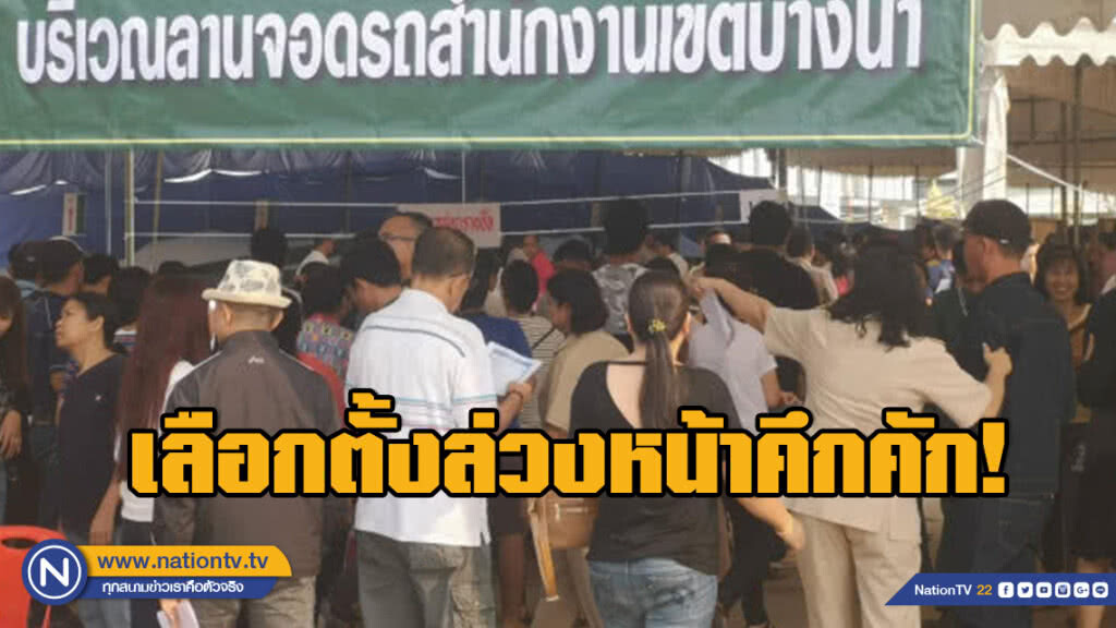 ตื่นตัว!!! เลือกตั้งล่วงหน้า "เขตบางนา" คึกคัก