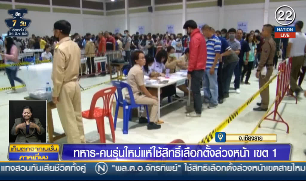 (คลิปข่าว) ทหาร-คนรุ่นใหม่แห่ใช้สิทธิ์ เลือกตั้งล่วงหน้า เขต1 เชียงราย