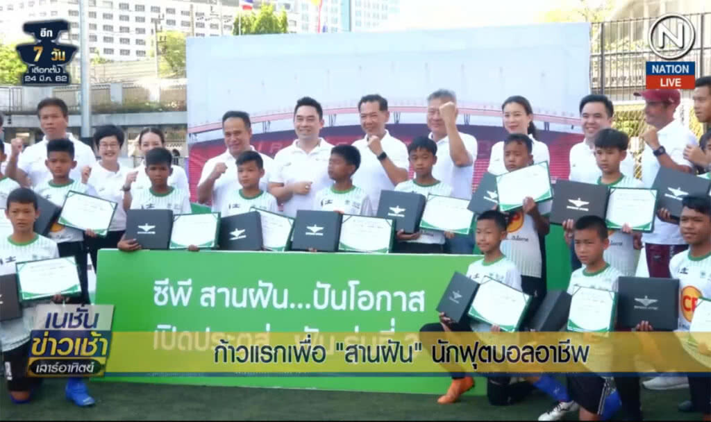 (คลิปข่าว) ก้าวแรกเพื่อ "สานฝัน" นักฟุตบอลอาชีพ (คลิปข่าว) ก้าวแรกเพื่อ "สานฝัน" นักฟุตบอลอาชีพ