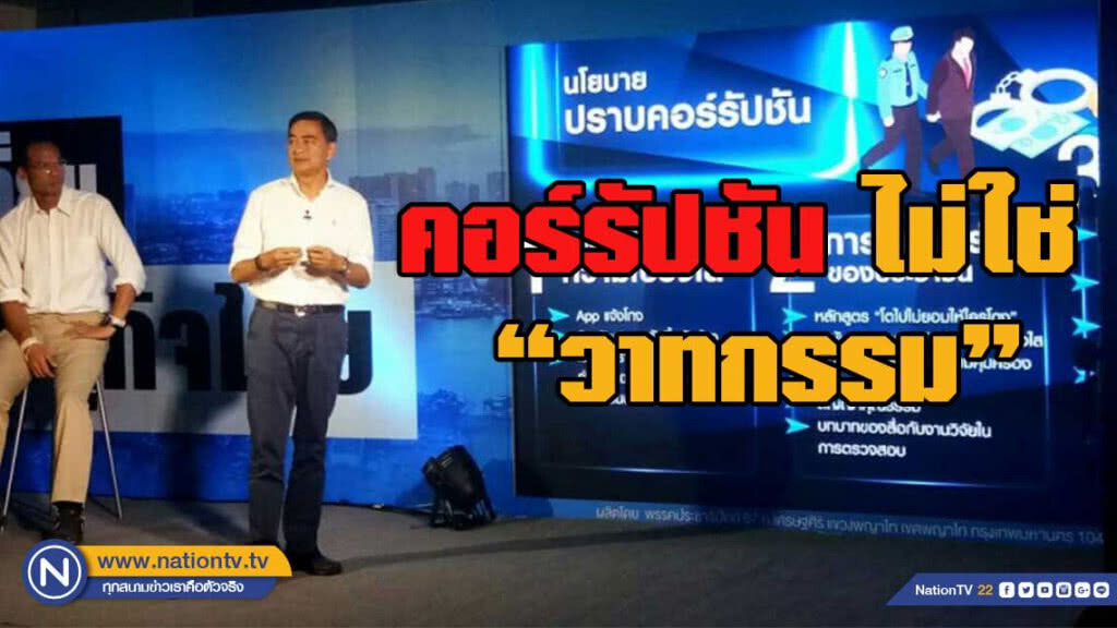 ปชป.ย้ำคอร์รัปชันไม่ใช่ "วาทกรรม "