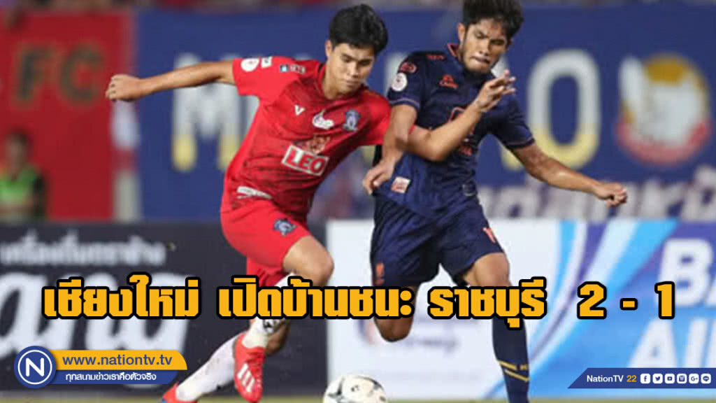 เชียงใหม่ เปิดบ้านชนะ ราชบุรี  2 - 1