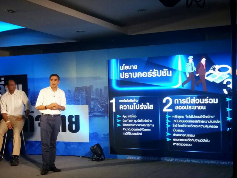 ปชป.ย้ำคอร์รัปชันไม่ใช่ "วาทกรรม "