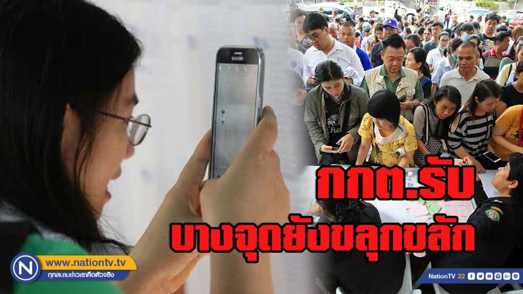 กกต.รับภาพรวมเลือกตั้งล่วงหน้า บางจุดขลุกขลักบ้าง