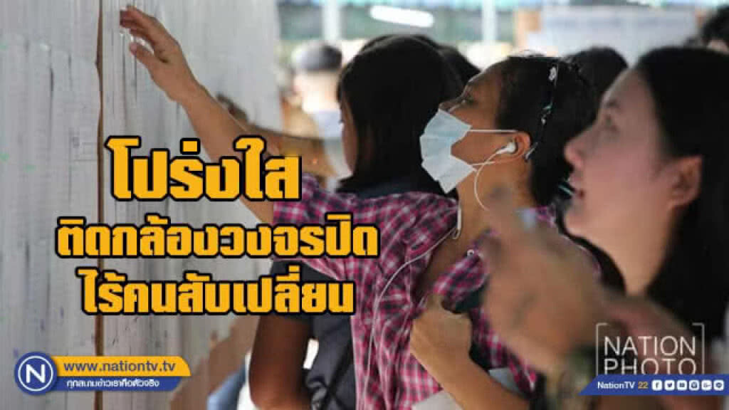 กกต.ยันเก็บบัตรเลือกตั้งล่วงหน้าโปร่งใส ติดกล้องวงจรปิด ไร้คนสับเปลี่ยน