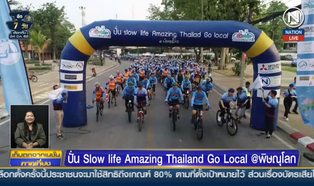 (คลิปข่าว) ปั่น Slow life Amazing Thailand Go Local @พิษณุโลก