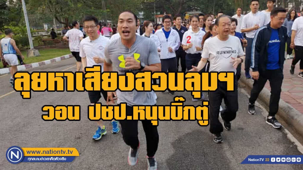 พปชร.ลุยหาเสียงสวนลุมฯ วอน ปชป.หนุนบิ๊กตู่ นั่งนายกฯ พปชร.ลุยหาเสียงสวนลุมฯ วอน ปชป.หนุนบิ๊กตู่ นั่งนายกฯ