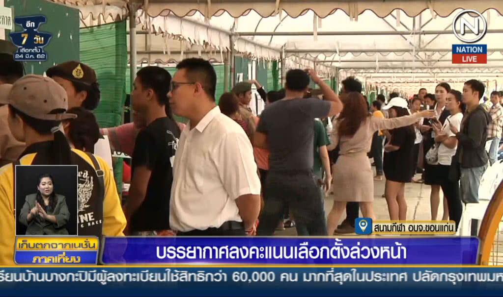 (คลิปข่าว) บรรยากาศลงคะแนนเลือกตั้งล่วงหน้า จ.ขอนแก่น