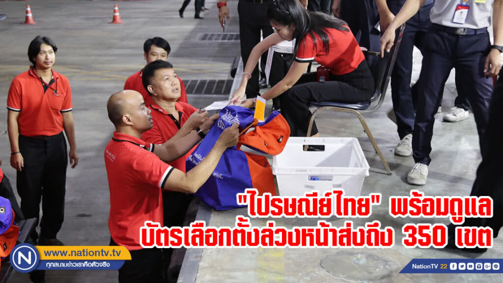 "ไปรษณีย์ไทย" พร้อมดูแลบัตรเลือกตั้งล่วงหน้าส่งถึง 350 เขต "ไปรษณีย์ไทย" พร้อมดูแลบัตรเลือกตั้งล่วงหน้าส่งถึง 350 เขต