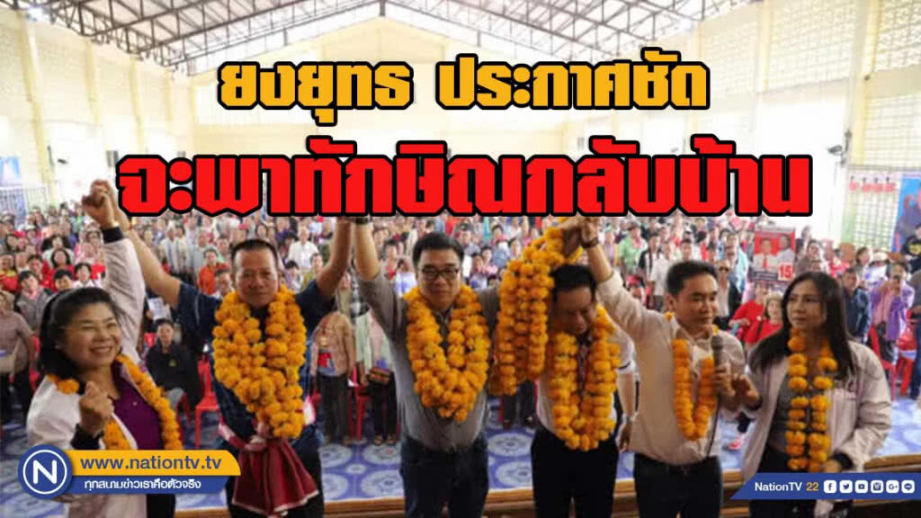 "ยงยุทธ"ประกาศชัดจะพาทักษิณกลับบ้าน