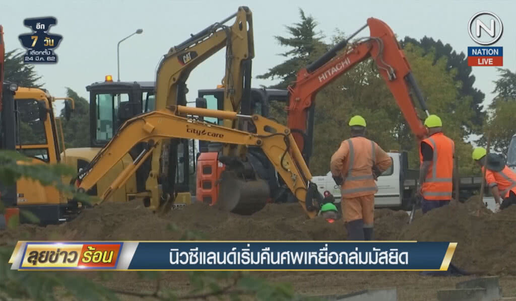 (คลิปข่าว) นิวซีแลนด์เริ่มคืนศพเหยื่อถล่มมัสยิด (คลิปข่าว) นิวซีแลนด์เริ่มคืนศพเหยื่อถล่มมัสยิด