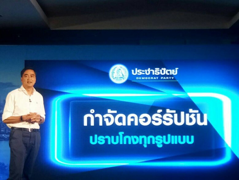ปชป.ย้ำคอร์รัปชันไม่ใช่ "วาทกรรม "