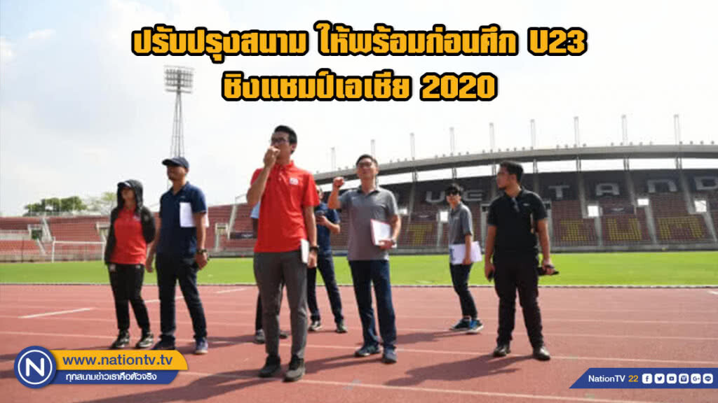 สมาคมฯ และ กกท. เตรียมปรับปรุงสนาม ให้พร้อมก่อนจัดศึก U23 ชิงแชมป์เอเชีย 2020