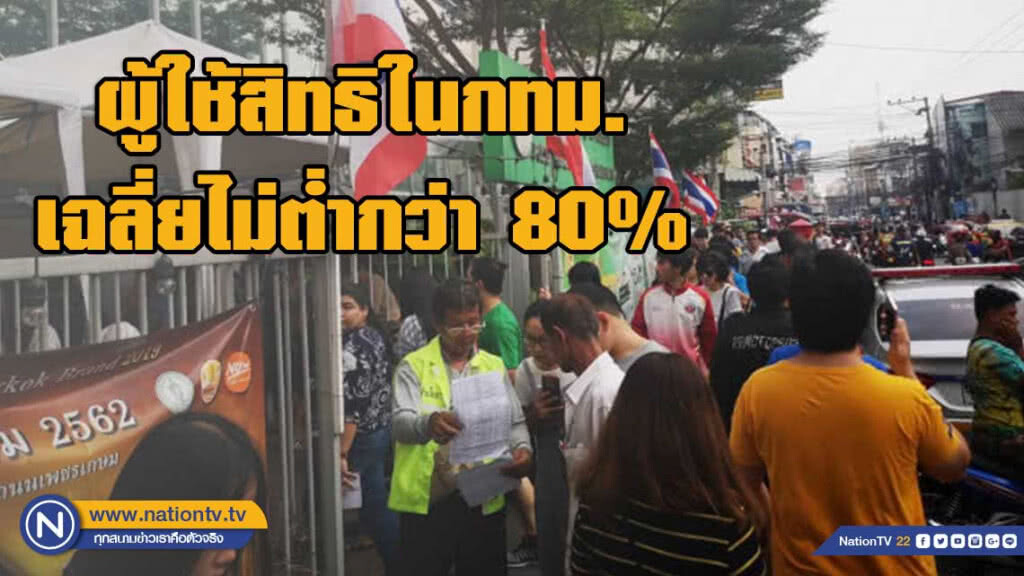 กทม. เผยใช้สิทธิในกทม.80% นำบทเรียนปรับใช้ในวันที่ 24 มี.ค. กทม. เผยใช้สิทธิในกทม.80% นำบทเรียนปรับใช้ในวันที่ 24 มี.ค.