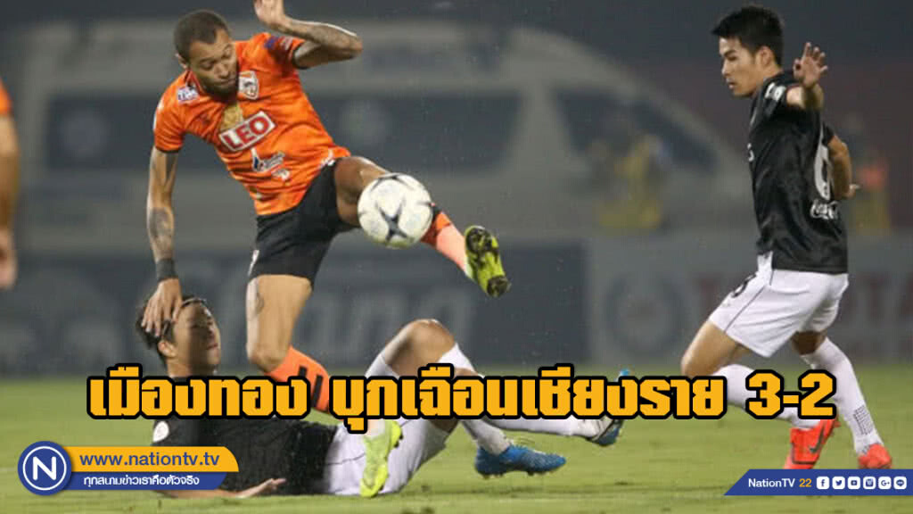 เมืองทอง บุกเฉือนเชียงราย 3-2