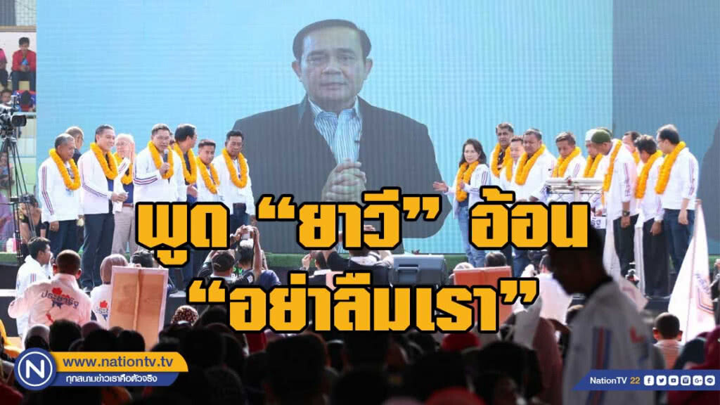 "ลุงตู่" ฝากคลิปถึง พี่น้อง 3 จังหวัดชายแดนใต้ พูดยาวีอ้อน "อย่าลืมเรา"