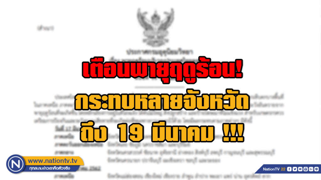 เตือนพายุฤดูร้อน! กระทบหลายจังหวัดถึง 19 มีนาคม !!! เตือนพายุฤดูร้อน! กระทบหลายจังหวัดถึง 19 มีนาคม !!!