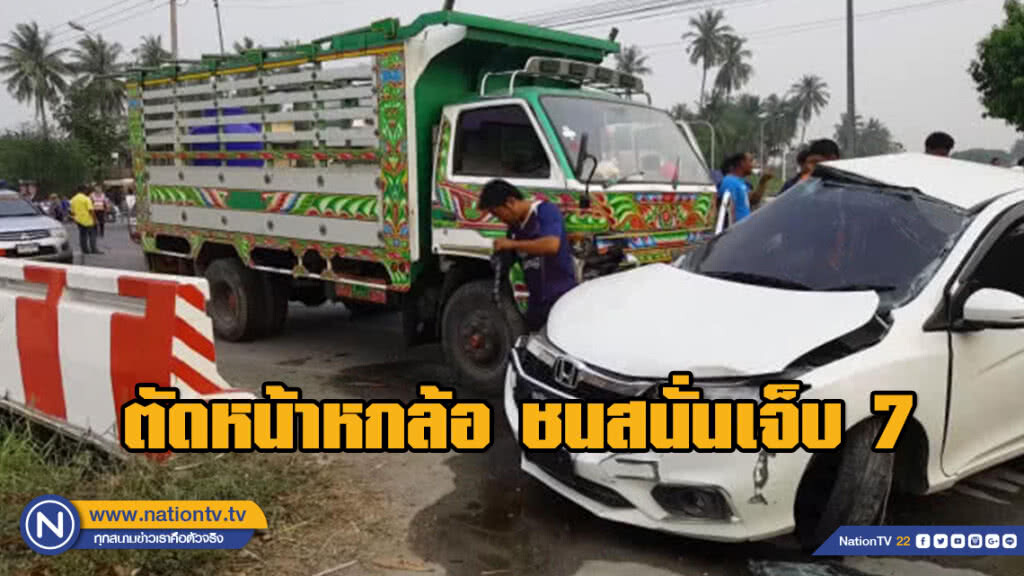 ไม่ชินทาง! ขับรถตาม GPS. ตัดหน้าหกล้อ ชนสนั่นเจ็บ 7 ไม่ชินทาง! ขับรถตาม GPS. ตัดหน้าหกล้อ ชนสนั่นเจ็บ 7