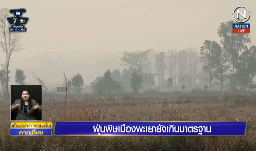 (คลิปข่าว) ฝุ่นพิษเมืองพะเยายังเกินมาตรฐาน (คลิปข่าว) ฝุ่นพิษเมืองพะเยายังเกินมาตรฐาน