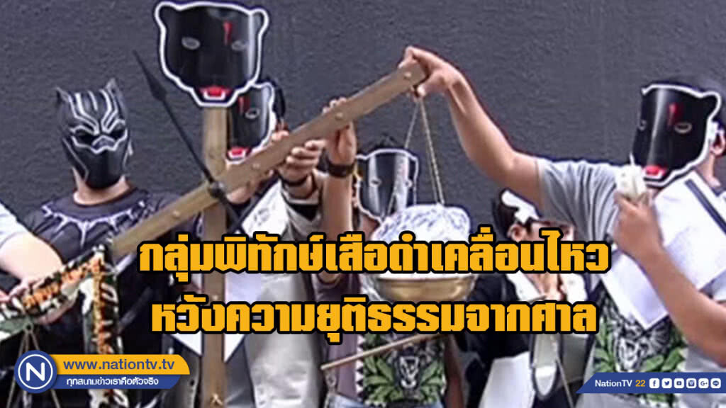 (คลิปข่าว) กลุ่มพิทักษ์เสือดำเคลื่อนไหว ชี้กังวลคดีเสือดำ หวังความยุติธรรมจากศาล