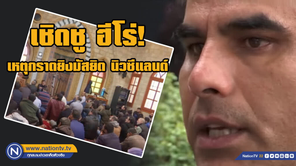 เชิดชู! ฮีโรคุณพ่อลูกสี่ ล่อมือปืนกราดยิงมัสยิดที่สอง ช่วยรอดสูญเสียเพิ่ม