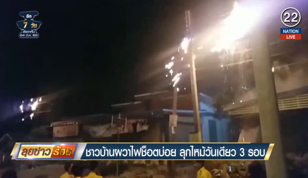 (คลิปข่าว) ชาวบ้านผวาไฟช็อตบ่อย ลุกไหม้วันเดียว 3 รอบ