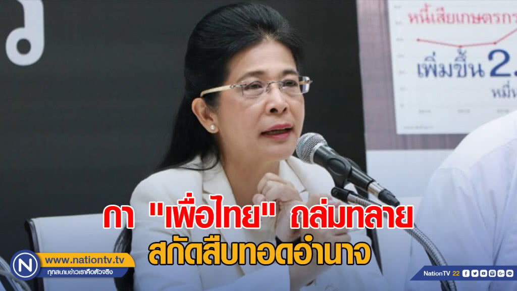 "สุดารัตน์" แนะกา "เพื่อไทย" ถล่มทลาย สกัดสืบทอดอำนาจ "สุดารัตน์" แนะกา "เพื่อไทย" ถล่มทลาย สกัดสืบทอดอำนาจ