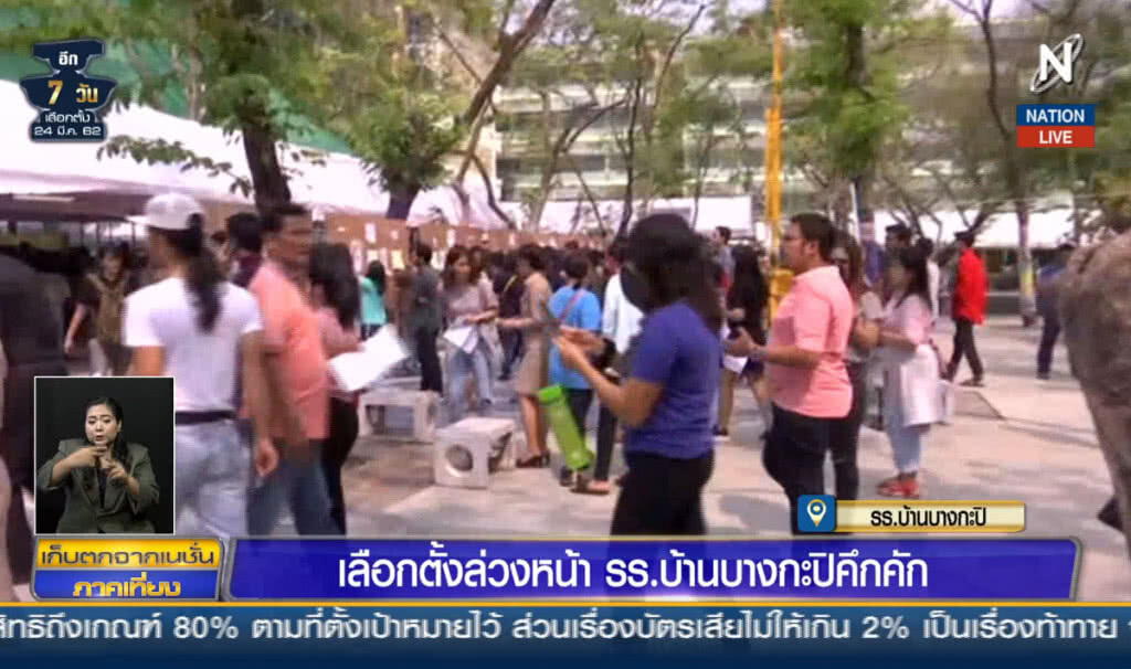 (คลิปข่าว) เลือกตั้งล่วงหน้า รร.บ้านบางกะปิคึกคัก