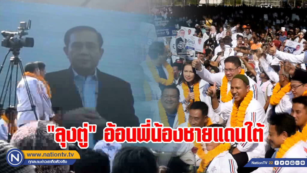 "ลุงตู่" ส่งคลิปอ้อนพี่น้องชายแดนใต้ บนเวทีปราศรัย พปชร. "ลุงตู่" ส่งคลิปอ้อนพี่น้องชายแดนใต้ บนเวทีปราศรัย พปชร.